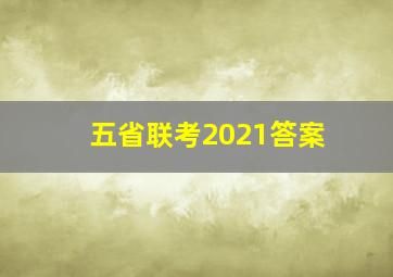 五省联考2021答案