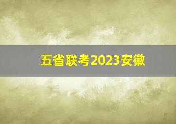 五省联考2023安徽