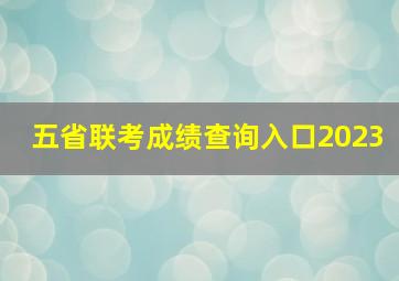 五省联考成绩查询入口2023