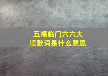 五福临门六六大顺歌词是什么意思