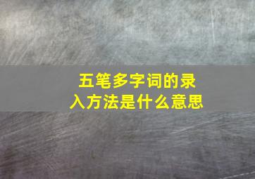 五笔多字词的录入方法是什么意思