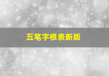 五笔字根表新版