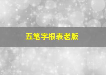 五笔字根表老版