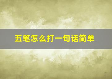 五笔怎么打一句话简单