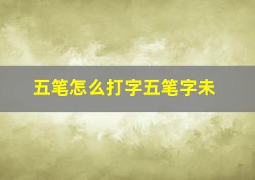 五笔怎么打字五笔字未