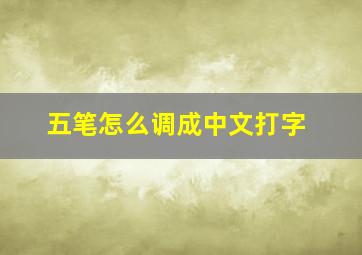 五笔怎么调成中文打字