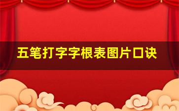 五笔打字字根表图片口诀