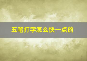 五笔打字怎么快一点的