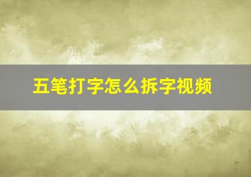 五笔打字怎么拆字视频