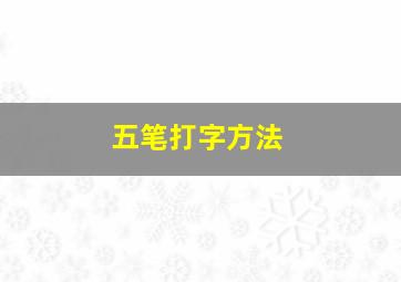 五笔打字方法