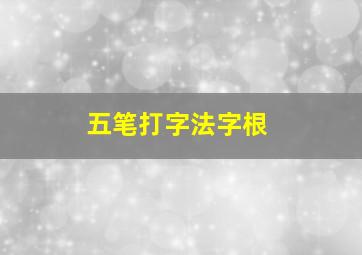 五笔打字法字根