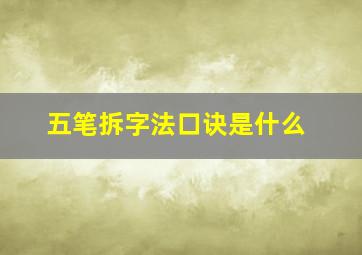 五笔拆字法口诀是什么