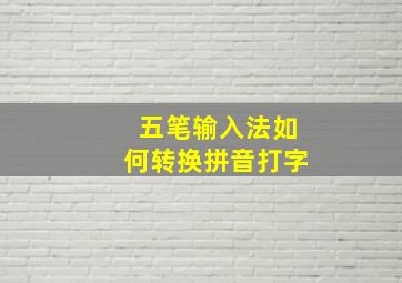 五笔输入法如何转换拼音打字