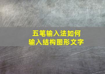 五笔输入法如何输入结构图形文字