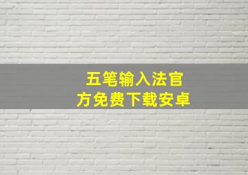 五笔输入法官方免费下载安卓