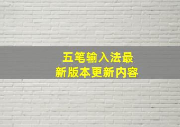 五笔输入法最新版本更新内容