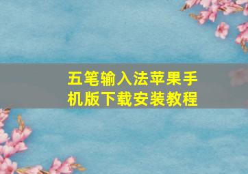 五笔输入法苹果手机版下载安装教程