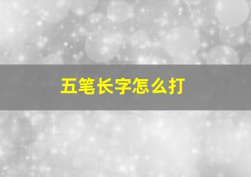 五笔长字怎么打