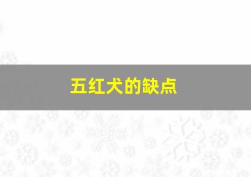 五红犬的缺点