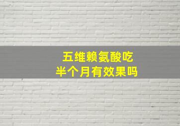 五维赖氨酸吃半个月有效果吗