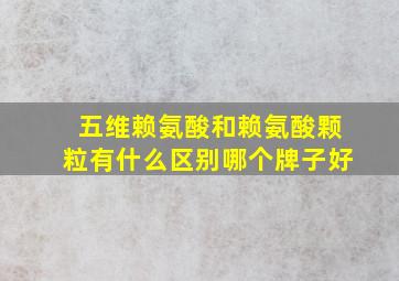 五维赖氨酸和赖氨酸颗粒有什么区别哪个牌子好