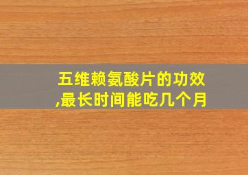 五维赖氨酸片的功效,最长时间能吃几个月