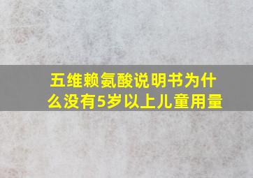 五维赖氨酸说明书为什么没有5岁以上儿童用量