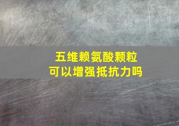 五维赖氨酸颗粒可以增强抵抗力吗