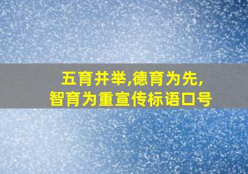 五育并举,德育为先,智育为重宣传标语口号