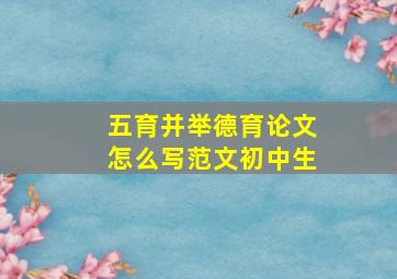 五育并举德育论文怎么写范文初中生