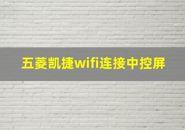 五菱凯捷wifi连接中控屏