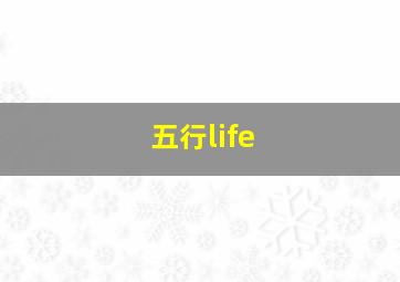 五行life