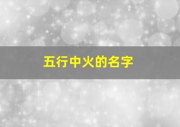 五行中火的名字