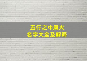 五行之中属火名字大全及解释