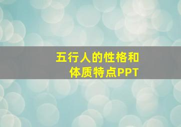 五行人的性格和体质特点PPT