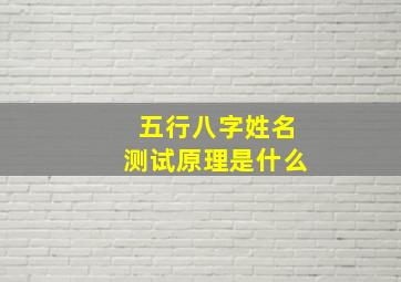 五行八字姓名测试原理是什么