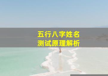 五行八字姓名测试原理解析