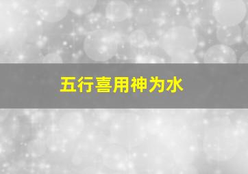 五行喜用神为水