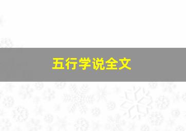 五行学说全文