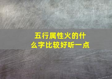 五行属性火的什么字比较好听一点