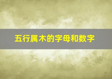 五行属木的字母和数字