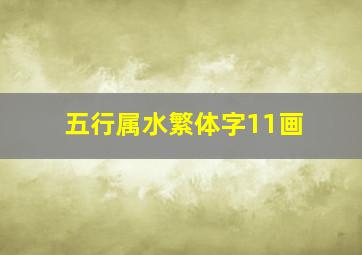 五行属水繁体字11画