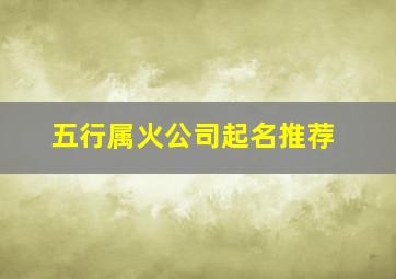 五行属火公司起名推荐