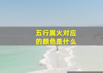 五行属火对应的颜色是什么