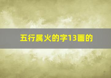 五行属火的字13画的