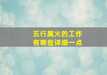 五行属火的工作有哪些详细一点