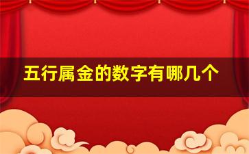 五行属金的数字有哪几个