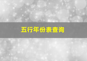 五行年份表查询