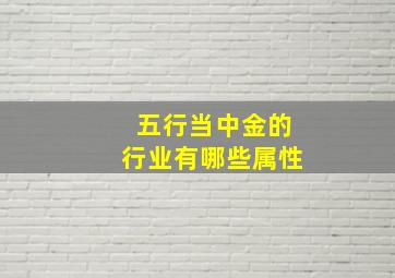 五行当中金的行业有哪些属性