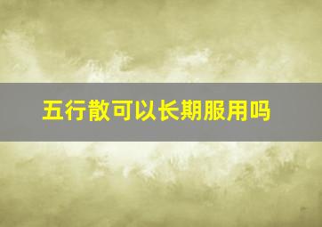 五行散可以长期服用吗